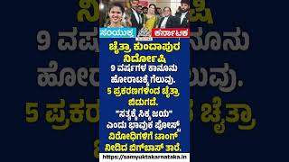 Chaitra Kundapur Acquitted 9-Year Legal Battle Ends in Victory | Samyukta Karnataka #news #biggboss