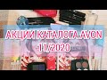 Акции каталога 11/2020 AVON | ЧТО БУДУ БРАТЬ | ТЕНИ | ПОМАДЫ | АРОМАТЫ | МНОГО СВОТЧЕЙ