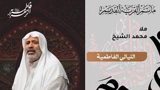 الليالي الفاطمية - ملا محمد الشيخ - مأتم القرية القديم