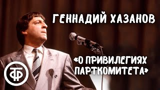 Геннадий Хазанов \