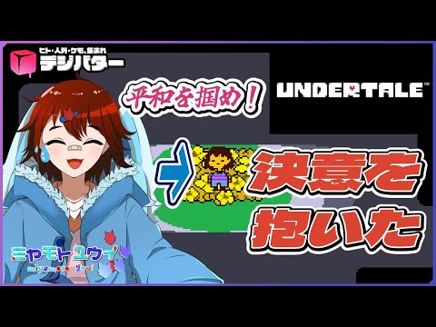 【 #UNDERTALE 】 久々すぎて操作忘れてないか心配 / ミヤモトユウイ