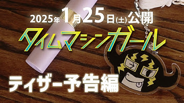 映画『タイムマシンガール』ティザー予告編2025年1月25日(土)池袋シネマ・ロサにて公開！