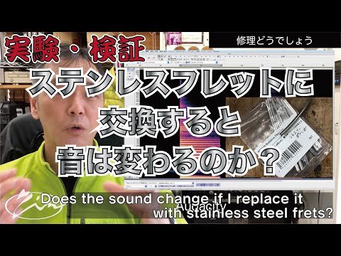 056:Does the sound change if I replace it with stainless steel