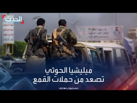 ميليشيا الحوثي تصعد من حملات القمع والاعتقالات مع بداية العام الجديد