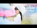 石原夏織 1st Album「Sunny Spot」全曲試聴動画