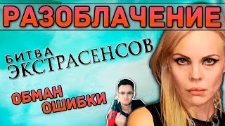 Битва экстрасенсов - разоблачение обмана и ошибок №1 [Скепсис-обзор](На самом ли деле в Битве экстрасенсов на ТНТ проверяют паранормальные способности? Честны ли такие проверк..., 2014-11-18T17:00:19.000Z)