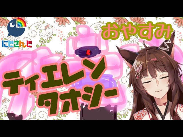 【おやすみMS】おやすみティエレンタオツー【にじさんじフミ】のサムネイル