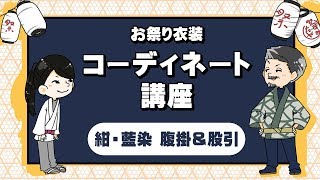 【お祭り衣装カラーコーディネート講座】紺色・藍染の腹掛・股引に合わせる祭り用品の色合わせアドバイス