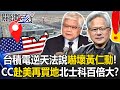 台積電反攻美國
