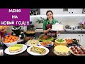 Меню на НОВЫЙ ГОД  | Пусть он будет очень ВКУСНЫМ!!!