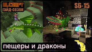 Блуждания в пещерах и охота на драконов | RLCraft S6-15