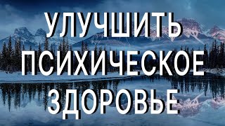 7 простых способов улучшить свое психическое здоровье