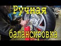 Шиномонтаж и ручная балансировка моторезины.