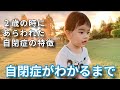 【自閉症スペクトラム】２歳の時に当てはまった特性／振り返り