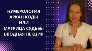 Курс Обучения: Аркан Коды Или Матрица Судьбы. Нумерология Таро