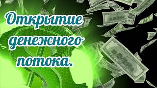 Саблиминал На Открытие Денежного Потока.#Деньги #Денежныйпоток