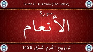 تراويح الحرم المكي 1436 - سورة الأنعام