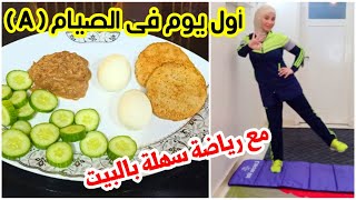 اول يوم ليا في الصيام الاسلامي اكلات +رياضه رجيم ال خسيت عليه 22 كيلو