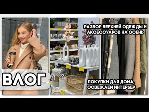 🍁БОЛЬШОЙ ВЛОГ🍁ПОКУПКИ ДЛЯ ДОМА, ОСЕННИЙ ДЕКОР И УЮТ, РАЗБОР ВЕРХНЕЙ ОДЕЖДЫ И АКСЕССУАРОВ
