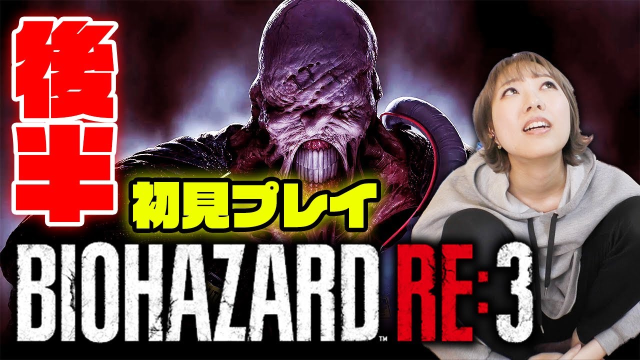 【バイオハザードRE:3/ Z版】初見プレイ・後半！超絶ビビりが顔出し実況　※概要欄必読【RESIDENT EVIL 3: REMAKE】※概要欄みてね！