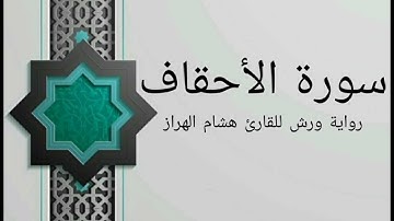 سورة الأحقاف بصوت خاشع و هادئ للقارئ هشام الهراز رواية ورش