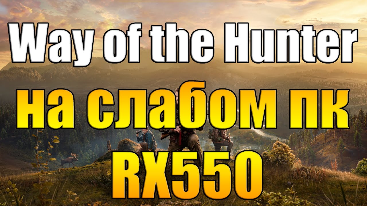 Way of the Hunter на слабом пк RX550