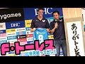【全編ﾉｰｶｯﾄ】F･トーレス サガン鳥栖加入会見【移籍ほんﾄｰﾚｽ】
