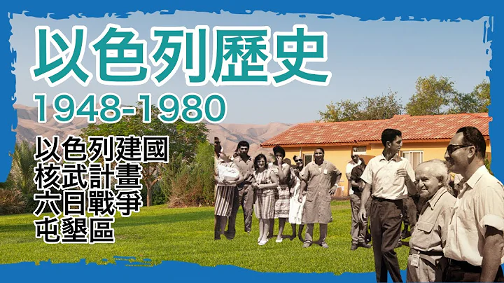 『以色列历史』教授推荐书：我的应许地  (1948-1980) (重新上传) - 天天要闻