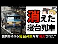 【寝台列車】なぜ衰退?寝泊まりできる夜行列車はなぜ消えたのか【ゆっくり解説】