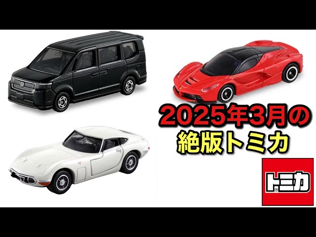 ステップワゴンの廃盤は残念… 2025年3月に絶版になるトミカ - YouTube