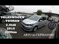 VOLKSWAGEN TOURAN 2.0tdi из Германии. germanauto автомобили из европы авто из европы растаможка