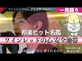 安全地帯/ワインレッドの心 昭和邦楽ヒット名鑑 No,21firsttakeカバー