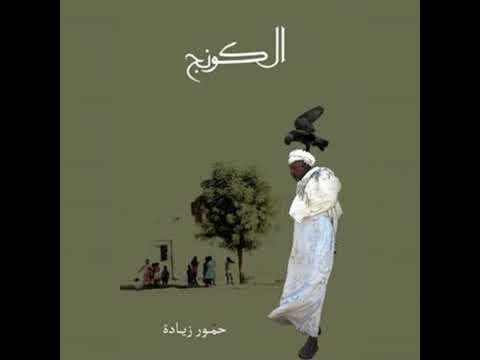  الكونج  حمور زيادة
