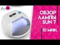 Лампа SUN7 для сушки гелей и гель лаков SUNUV Обзор Ирины Набок