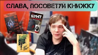 Слава КПСС советует книги на разные темы