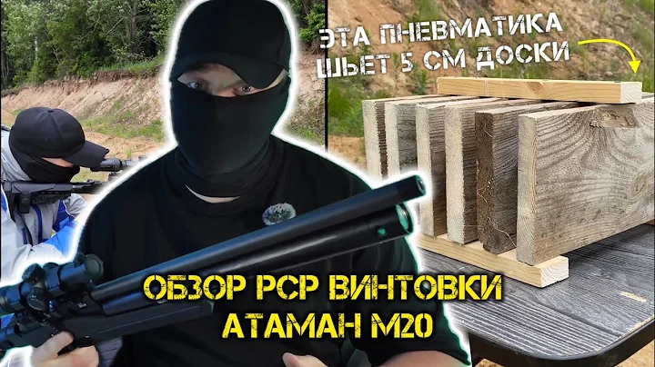 Эта ПНЕВМАТИКА шьет 5см ДОСКИ! Обзор PCP винтовки Атаман М20