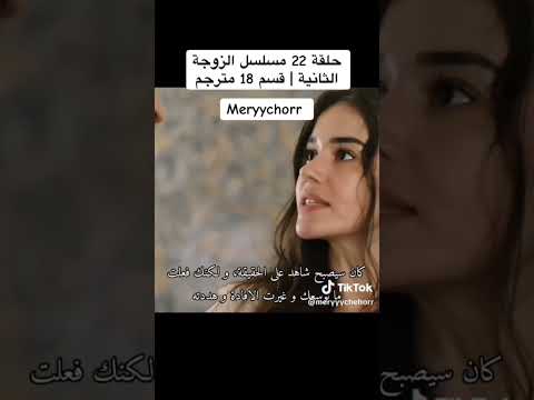مسلسل الزوجة الثانية الحلقة 22 