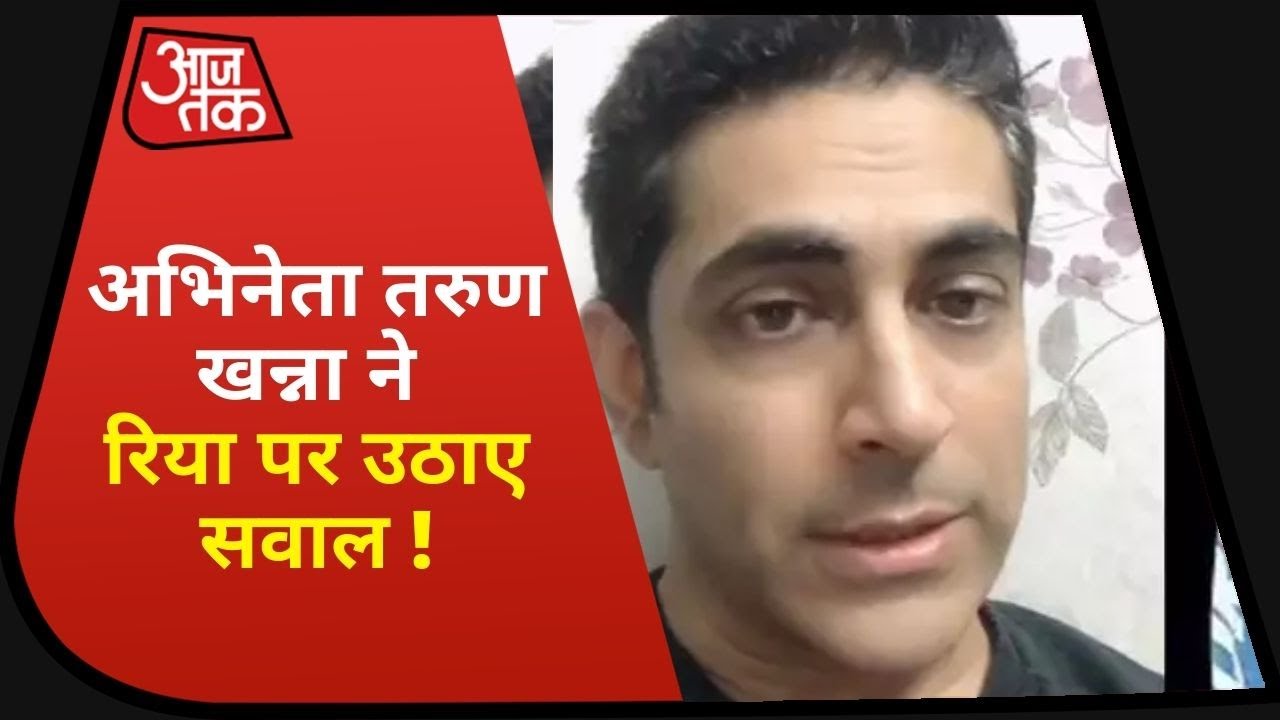 अभिनेता Tarun Khanna ने Rhea पर उठाए सवाल ! कहा- कभी चोर अपने मुंह से कहता है कि उसने चोरी की है..?