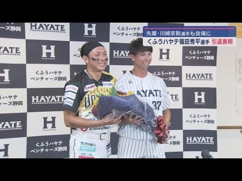 くふうハヤテベンチャーズ静岡　福田秀平選手が引退を表明　ソフトバンクで活躍　会見には先輩・川崎宗則選手もかけつける