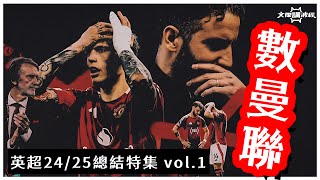 英超24/25總結特集vol.1-數曼聯-文傑講波經29/05/25 #廣東話 #足球評論 #袁文傑 #英超 #曼聯