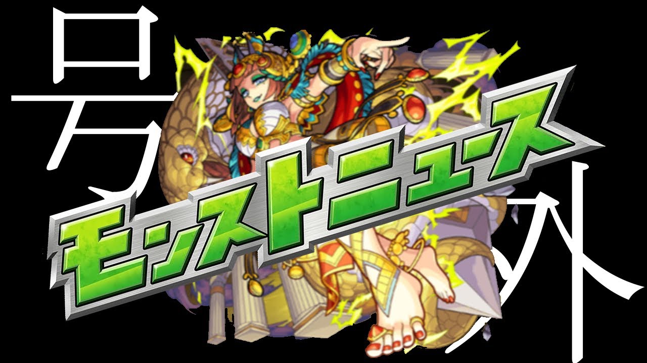 モンスト 突然のモンストニュース クレオパトラ獣神化 改がマーチで使える モンスト動画まとめサイト