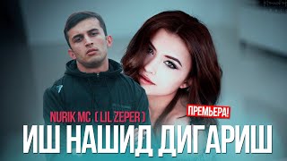 Nurik Mc (Lil ZePer)-Иш Нашид Дигариш (2020)