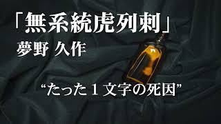 朗読：夢野久作「無系統虎列剌」