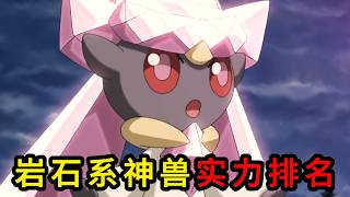 【宝可梦】岩石系神兽实力排名，哪些才是第一梯队呢