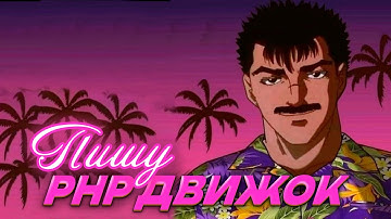 PHP ПИШУ ДВИЖОК ОНЛАЙН