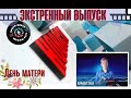 Экстренные новости#211 | 28 ноября. День матери