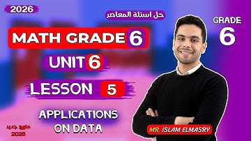 شرح الدرس الخامس | Unit 6 | ماث الصف السادس | Grade 6 | 2026