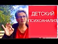 117 ДЕТСКИЙ ПСИХОАНАЛИЗ по М. Кляйн. Ответы на вопросы.