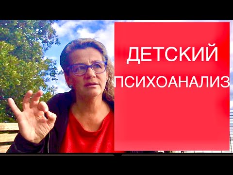 117 ДЕТСКИЙ ПСИХОАНАЛИЗ по М. Кляйн. Ответы на вопросы.