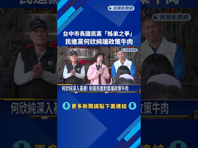 台中市長國民黨"姊弟之爭" 民進黨何欣純端政策牛肉－民視新聞